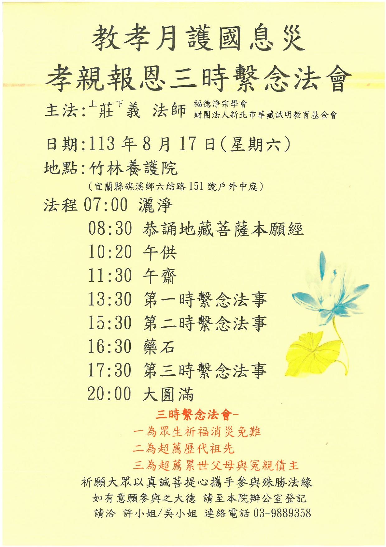 教孝月護國息災 孝親報恩三時繫念法會