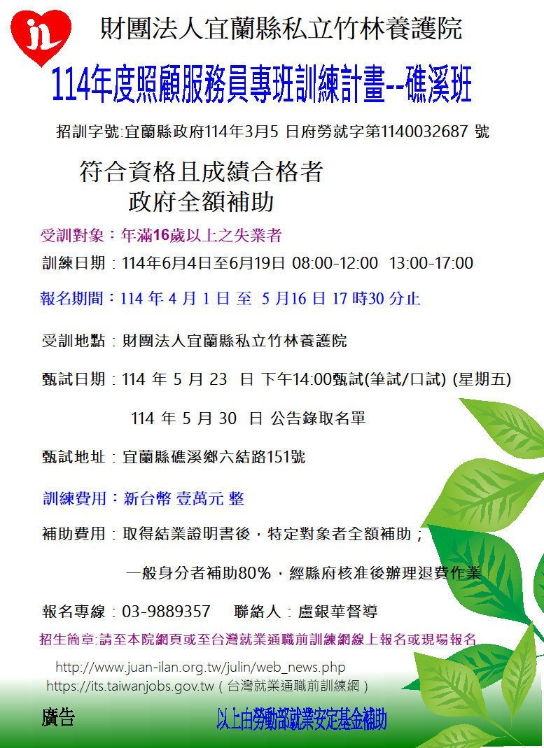 114年度照顧服務員訓練-礁溪班 報名簡章